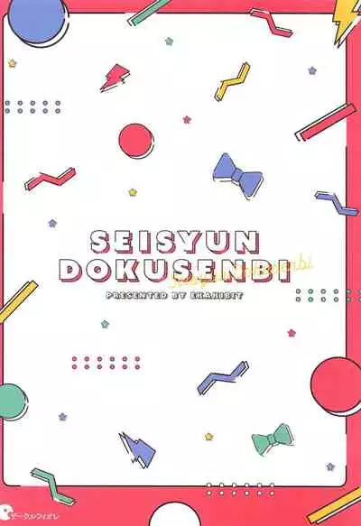 Seishun Dokusenbi