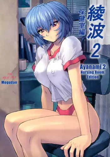 (C60) [Nakayohi Mogudan (Mogudan)] Ayanami 2 Hokenshitsuhen (Neon Genesis Evangelion)