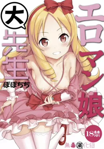 [Popochichi (Yahiro Pochi)] Eromanko Daisensei (Eromanga Sensei) [Digital]