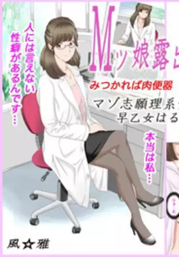 M-kko Roshutsu ~Mitsukareba Nikubenki~ Mazo Shigan Rikeijo Saotome Haruka Kouhen