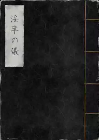 Inyou no Gi | 淫孕的仪式