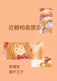 [Ikaruganomiya (Umayadono Ohji)] Kinshin Soukan Kinki 3 (Sister Princess) [Digital]