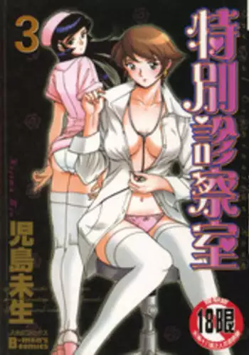 [Kojima Miu] Tokubetsu Shinsatsushitsu 2