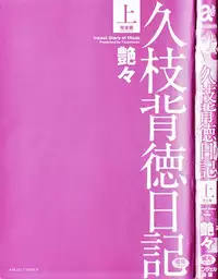 [TsuyaTsuya] Hisae Haitoku Nikki Kanzenban Jou [English] [Fated Circle]