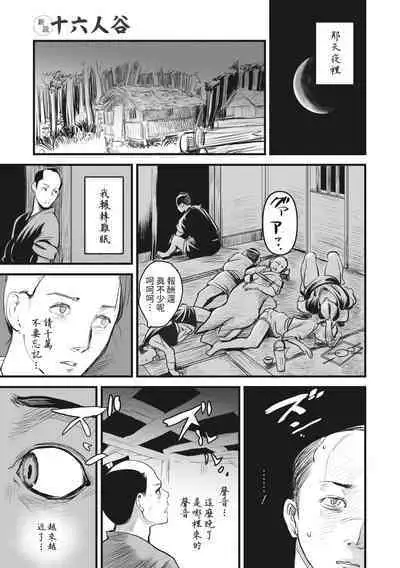 Shinsetsu Juurokunindani