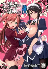 (C91) [Σ-Arts (Mikemono Yuu)] Ojousama no Omocha na Boku