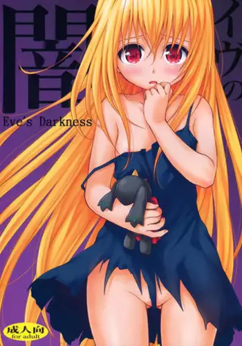 (C83) [Takumi na Muchi (Takumi na Muchi)] Eve no Yami | Eve's Darkness (To LOVE-Ru Darkness) [English] [Doki Fansubs]