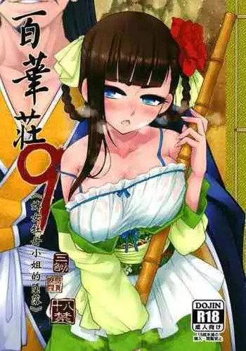 (C93) [San Se Fang (Heiqing Langjun)] Hyakkasou <<Gejo Botan no Yuuutsu>> [Chinese] [Lolipoi汉化组]