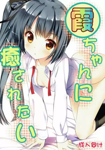 (SC2017 Summer) [Gin no Hoshitei (Tamiya Akito)] Kasumi-chan ni Iyasaretai (Kantai Collection)