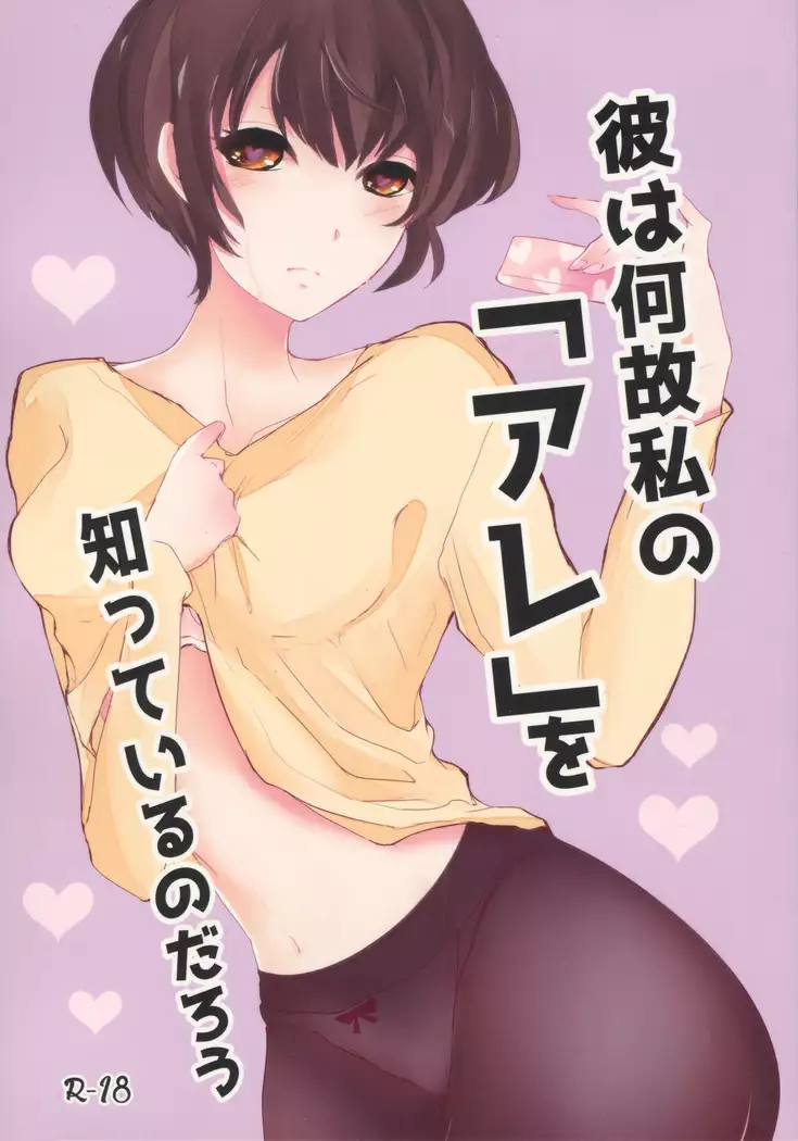 Kare wa Naze Watashi no `Are' o Shitte Iru Nodarou