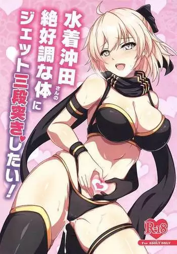 mizugiokitasannozekkochonakaradanijiettosandanzukishitai