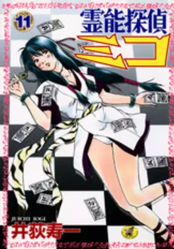 [Juichi Iogi] Reinou Tantei Miko / Phantom Hunter Miko 09