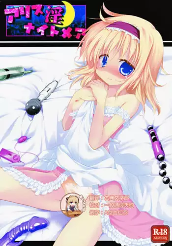 (C83) [Suzunaridou (Izumi Yukiru)] Alice in Nightmare (Touhou Project)