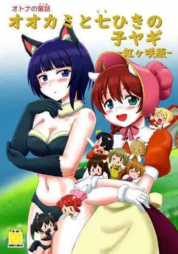[Nanairo Senpu-ji (Hosikawa Tukimi)] Ookami to Shichihiki no Koyagi -Nijigasaki Ban- (Love Live! Nijigasaki High School Idol Club) [Digital]