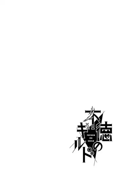 不徳のギルド 8巻