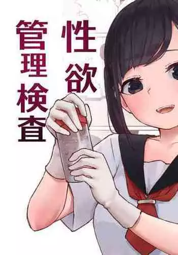 [Koromotake] Seiyoku Kanri Kensa [Digital]
