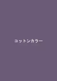 [Cotton Color (Rumiya)] Fukou Inu Monogatari "Hokenjo Hen (Jou)" [Digital]