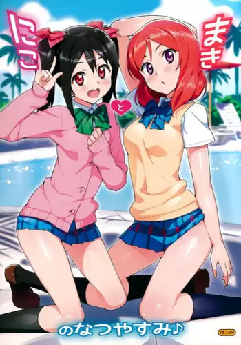 (C86) [Number2 (Takuji)] Niko to Maki no Natsuyasumi (Love Live!)