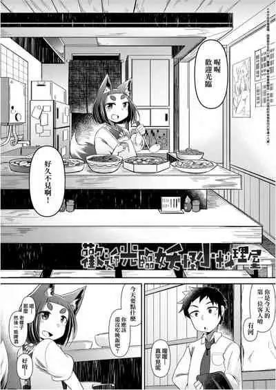 Youkai Koryouriya ni Youkoso - Welcome to apparition small restaurant | 歡迎光臨妖怪小料理屋