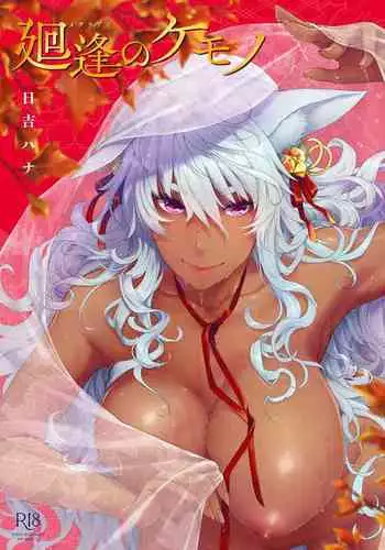 [Hiyoshi Hana] Meguriai no Kemono