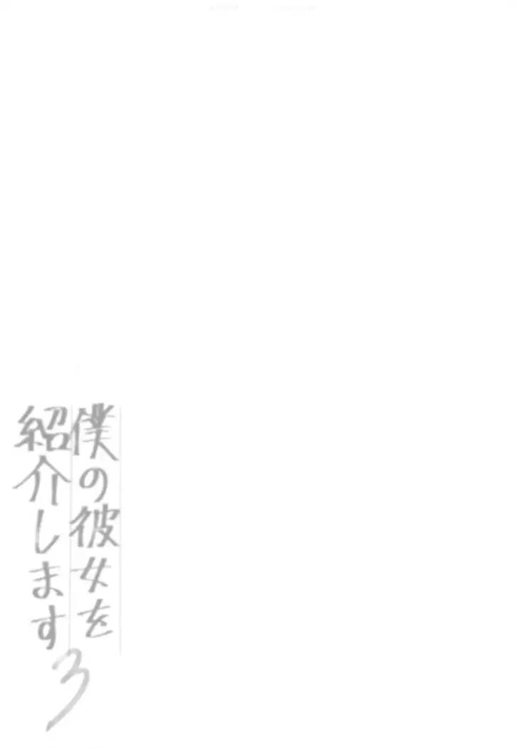 僕の彼女を紹介します3