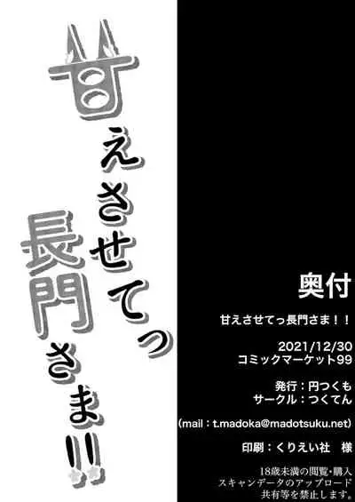 甘えさせてっ長門さま