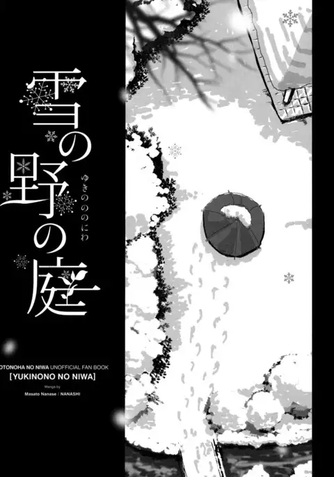 雪の野の庭