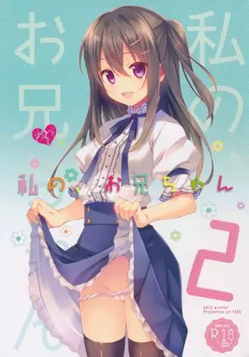 (C89) [TIES (Takei Ooki)] Watashi no, Onii-chan 2 [Chinese] [脸肿汉化组]