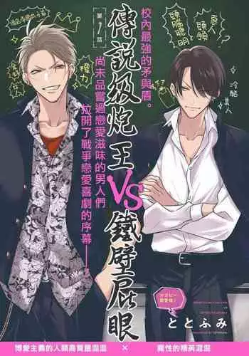 Densetsu no Yarichin VS Teppeki no Shiriana | 传说级炮王vs铁壁屁眼 恋人篇 Ch. 06-09