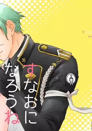 Sunao ni Narou ne