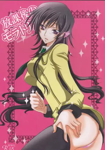 (C77) [CHARIS (Tsuki Yoshimi)] Houkago no Moratorium (Code Geass: Lelouch of the Rebellion)