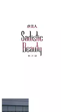 [The Jinshan] Sadistic Beauty | 虐美人 Ch.1-45[Chinese] [17+沒有漢化]