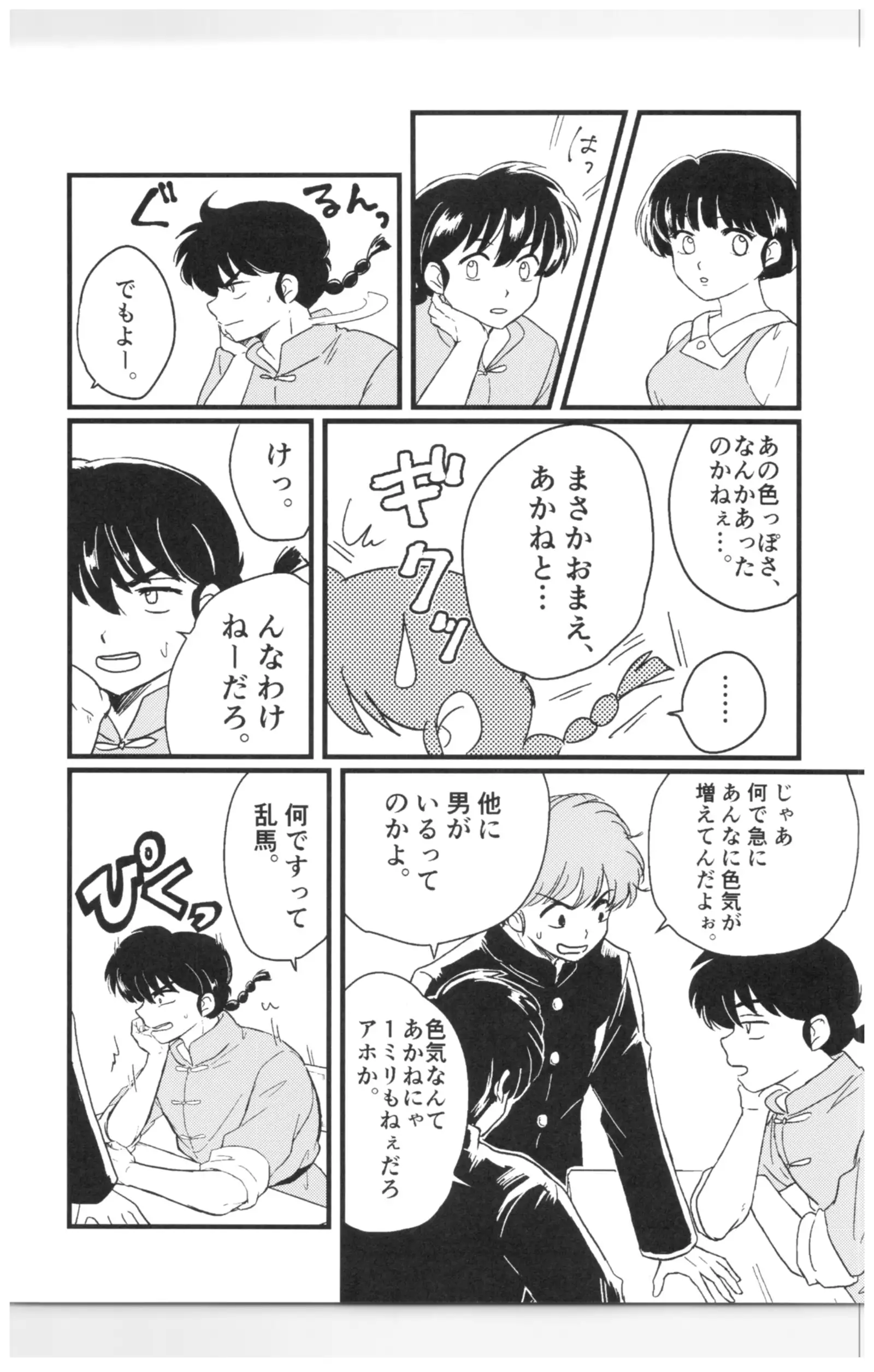 Ranma - Jealous!
