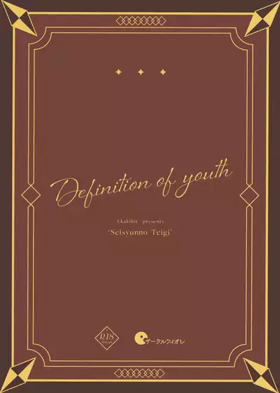 Seishun no Teigi - Definition of youth