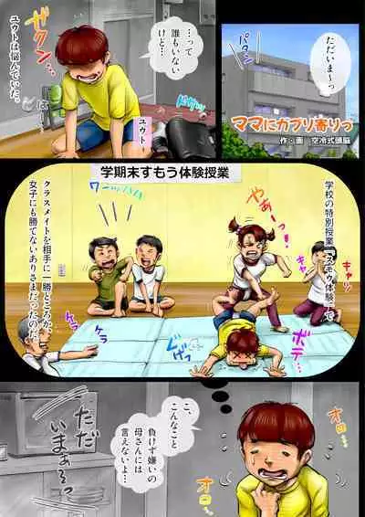 Mama ni gaburi-yoritsu