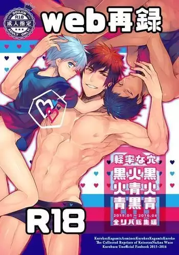 黒火青全リバ