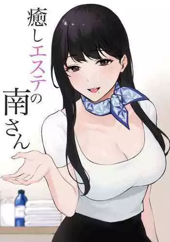 [Miyabe Kiwi] Iyashi Esthe no Minami-san