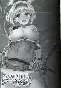 (C90) [Ichinose (Ichinose Land)] Minna no Danchou Djeeta-chan (Granblue Fantasy)