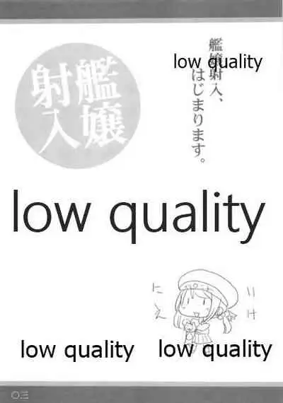 艦嬢射入