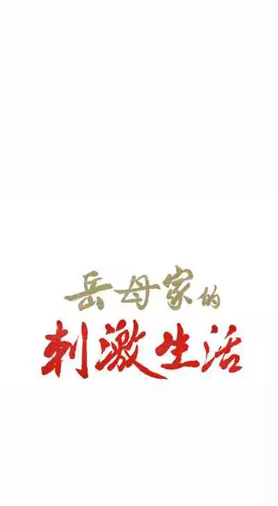 岳母家的刺激生活 1-50