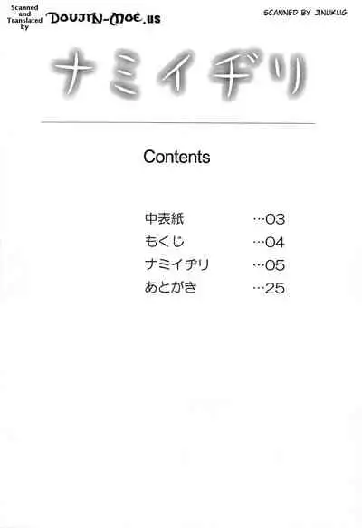 ナミイヂリ