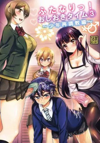 (C88) [Oshiruko Kan (Piririnegi)] Futanari! Oshioki Time 3 ~Shounen Saichoukyou Hen~