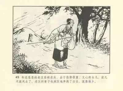 聊斋志异 张玮等绘 天津人民美术出版社 卷二十一 ~ 三十