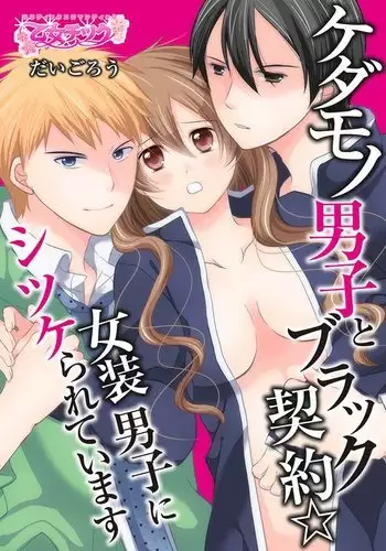 kedamono danshi to black keiyaku ☆jousou danshi ni shitsukerareteimasu
