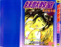 [Maeda Toshio] Youjuu Kyoushitsu 2 - Saishuu Sensou hen (Kyun Comics)