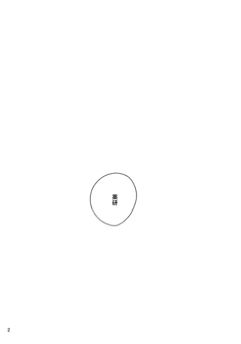 【web再録】さにやげR１８本
