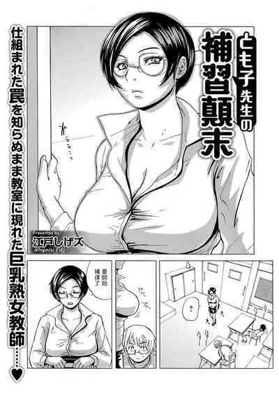 [江戸しげズ] とも子先生の補習顛末 (Webコミックトウテツ Vol.15) 中文翻譯