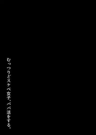 むっつりどスケベ女子、パパ活をする.