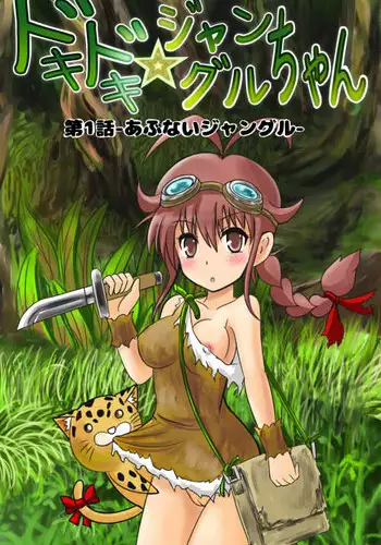 [Kukaraka] どきどきジャングルちゃん　第四話　空から来るもの