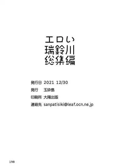 エロい瑞鈴川総集編